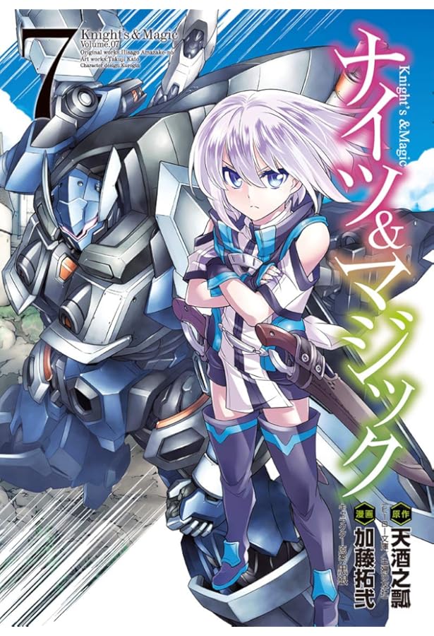 Amazon.co.jp: ナイツ&マジック(8) (ヤングガンガンコミックス) : 天酒